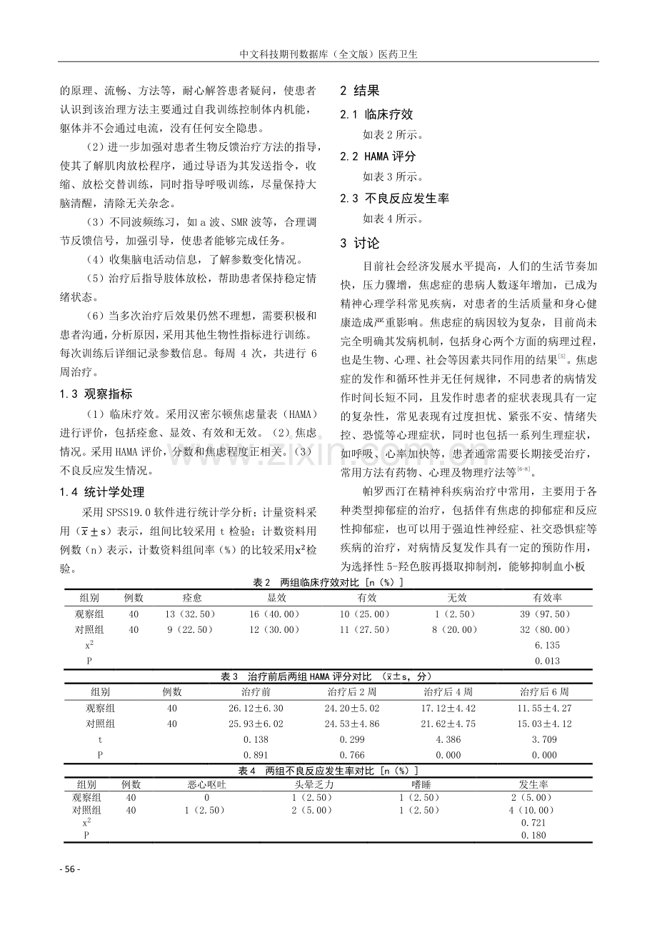 帕罗西汀联合生物反馈治疗焦虑症的临床效果研究.pdf_第2页