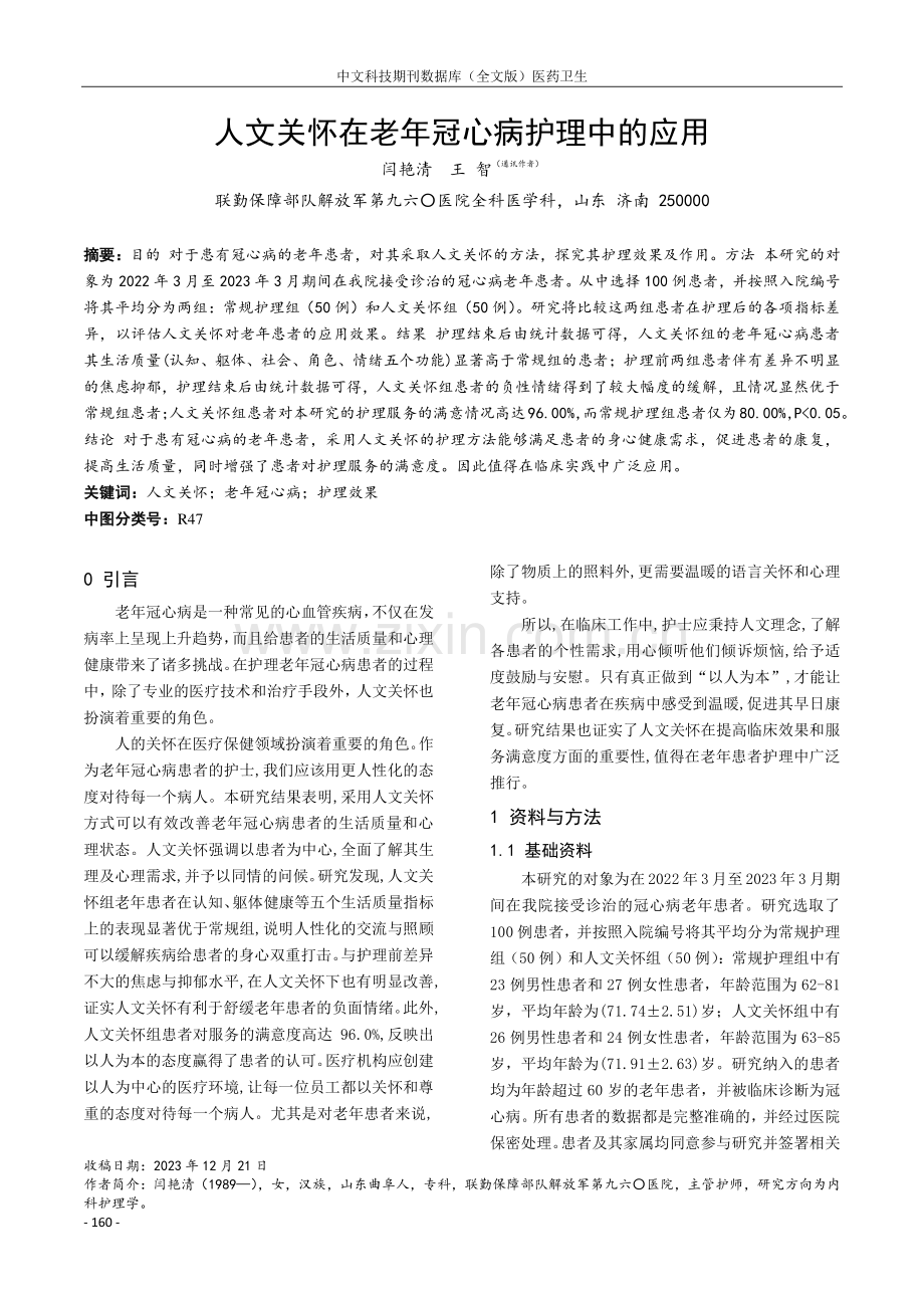 人文关怀在老年冠心病护理中的应用.pdf_第1页