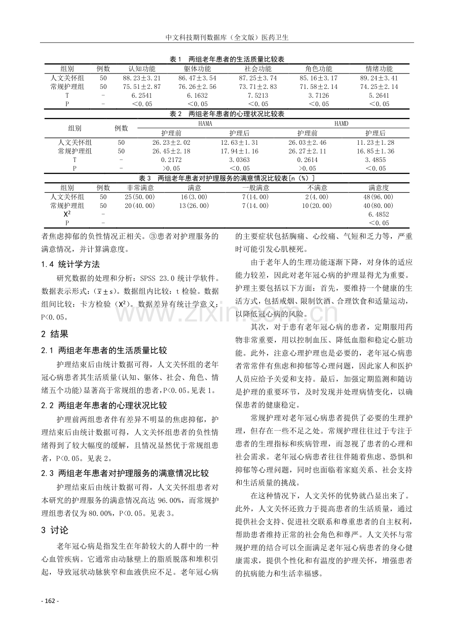 人文关怀在老年冠心病护理中的应用.pdf_第3页