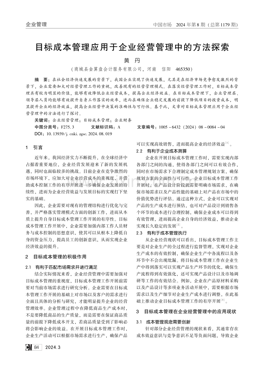 目标成本管理应用于企业经营管理中的方法探索.pdf_第1页