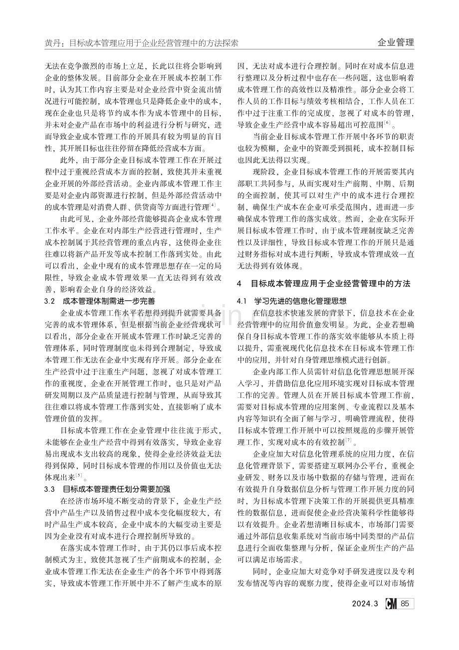 目标成本管理应用于企业经营管理中的方法探索.pdf_第2页