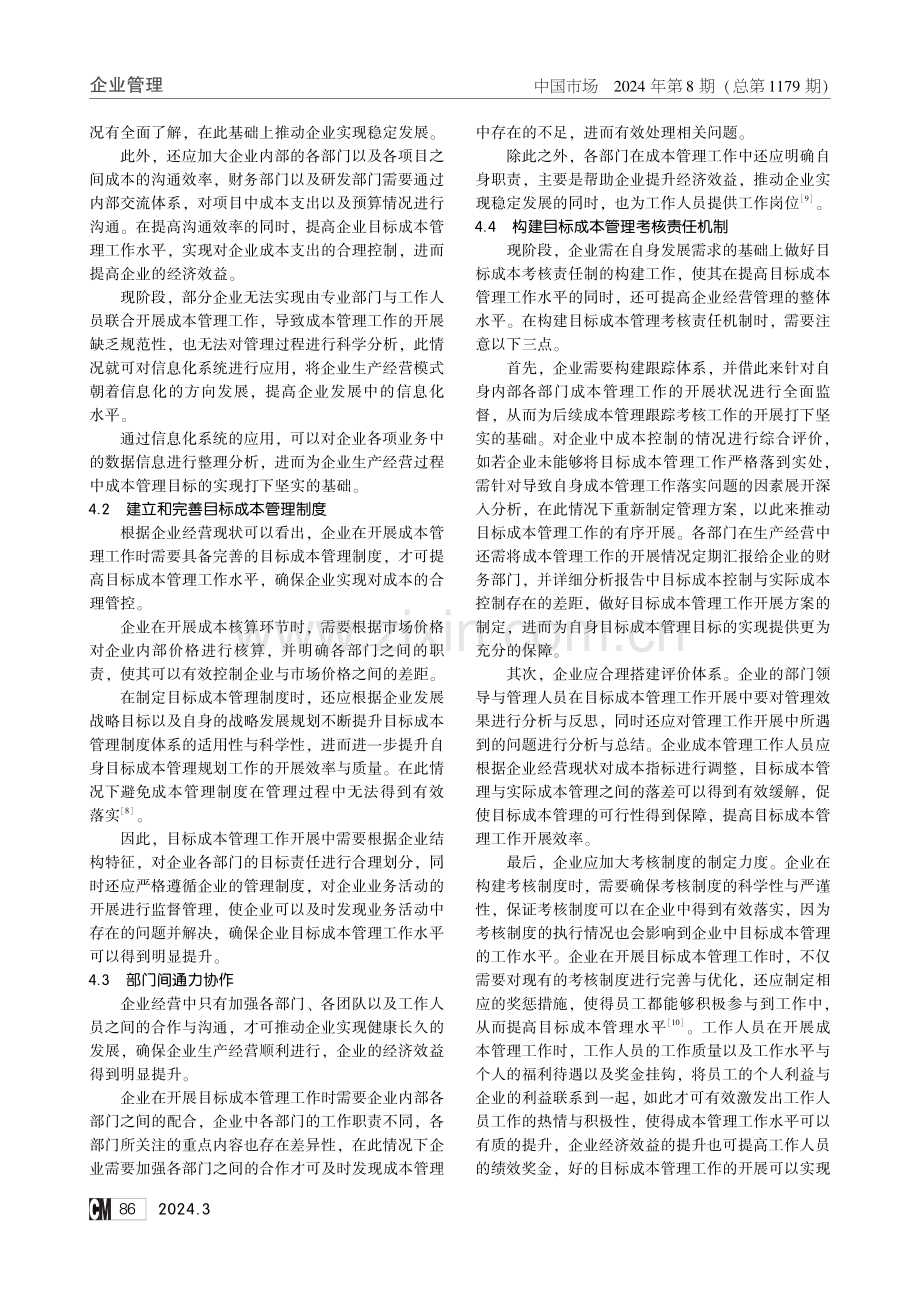 目标成本管理应用于企业经营管理中的方法探索.pdf_第3页