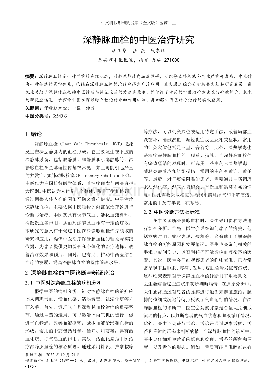 深静脉血栓的中医治疗研究.pdf_第1页