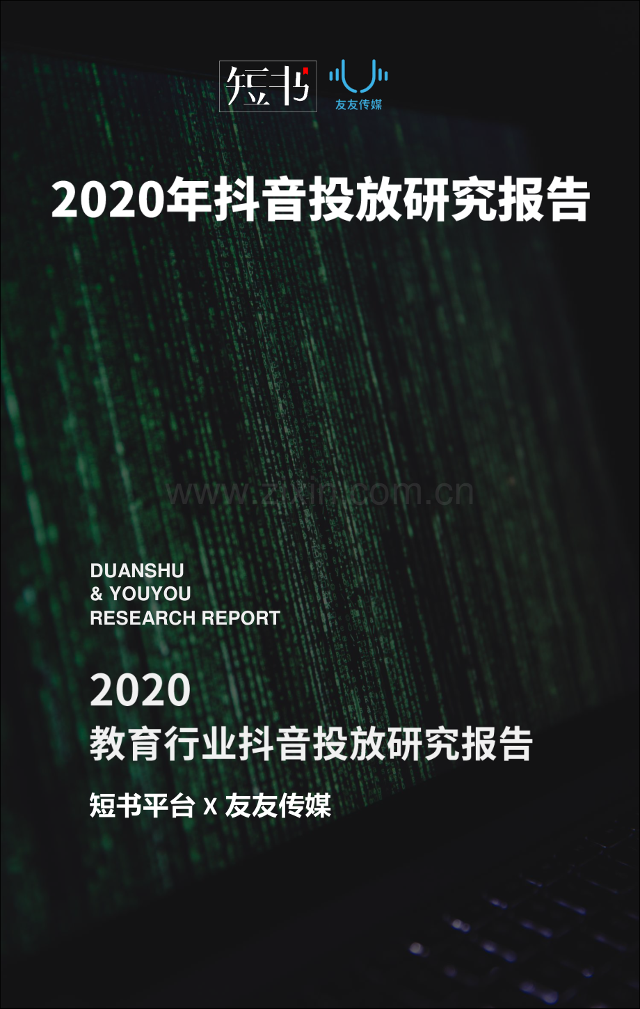 2020年抖音投放研究报告.pdf_第1页