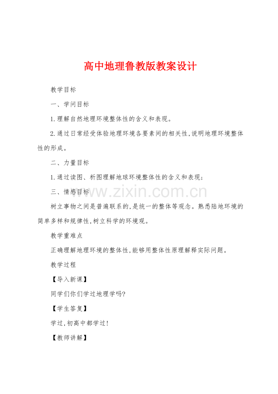 高中地理鲁教版教案设计.docx_第1页