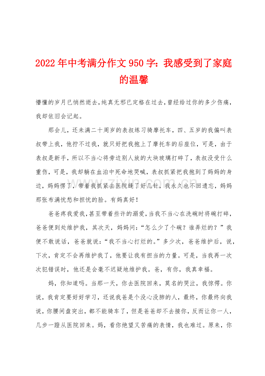 2022年中考满分作文950字我感受到了家庭的温馨.docx_第1页