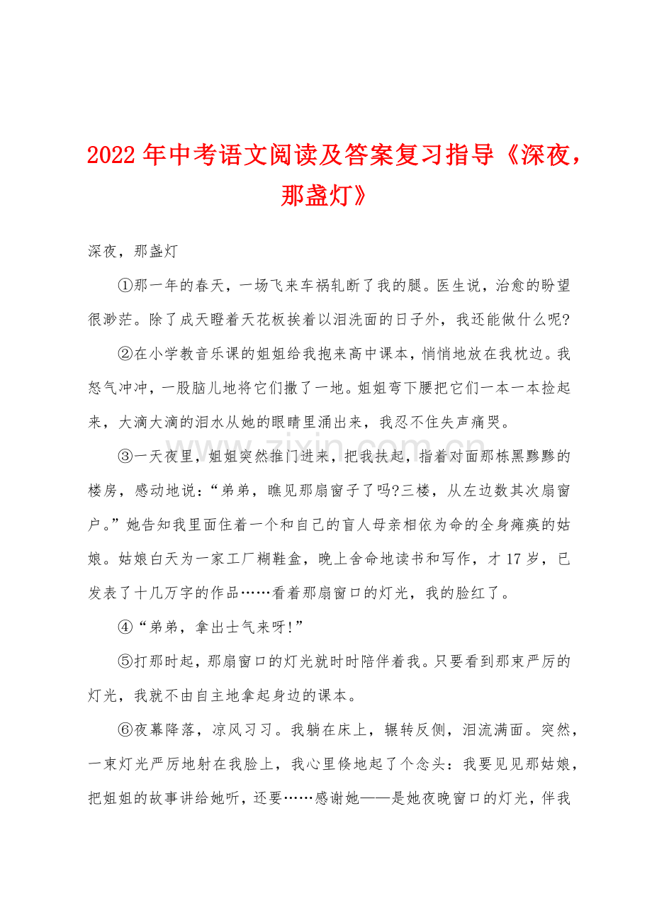 2022年中考语文阅读及答案复习指导深夜那盏灯.docx_第1页