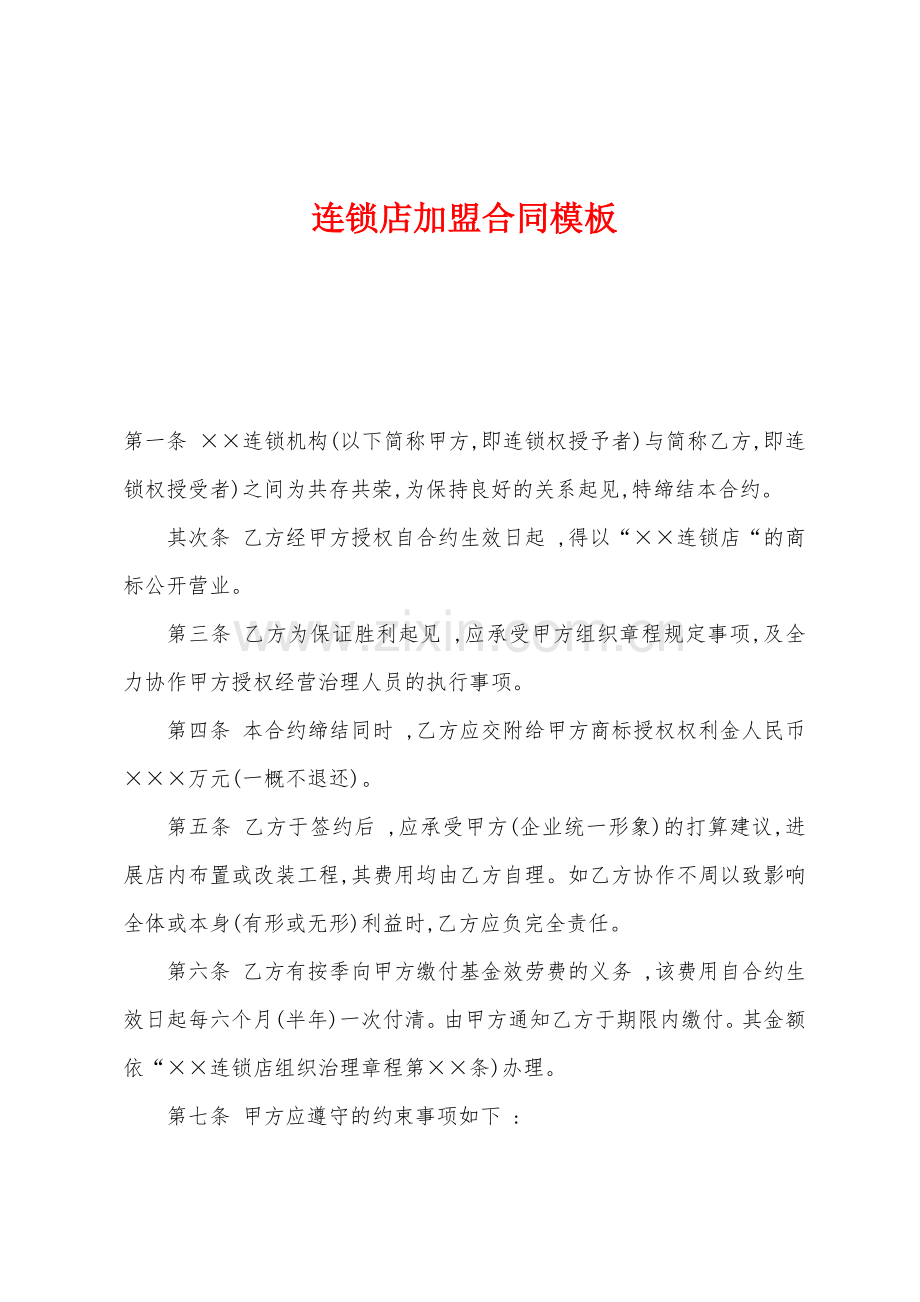 连锁店加盟合同.docx_第1页