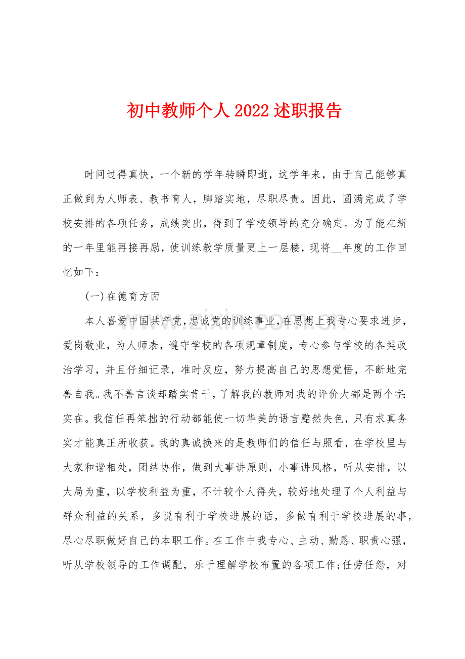 初中教师个人2022年述职报告.docx_第1页