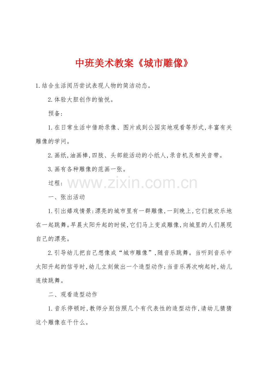 中班美术教案城市雕像.docx_第1页