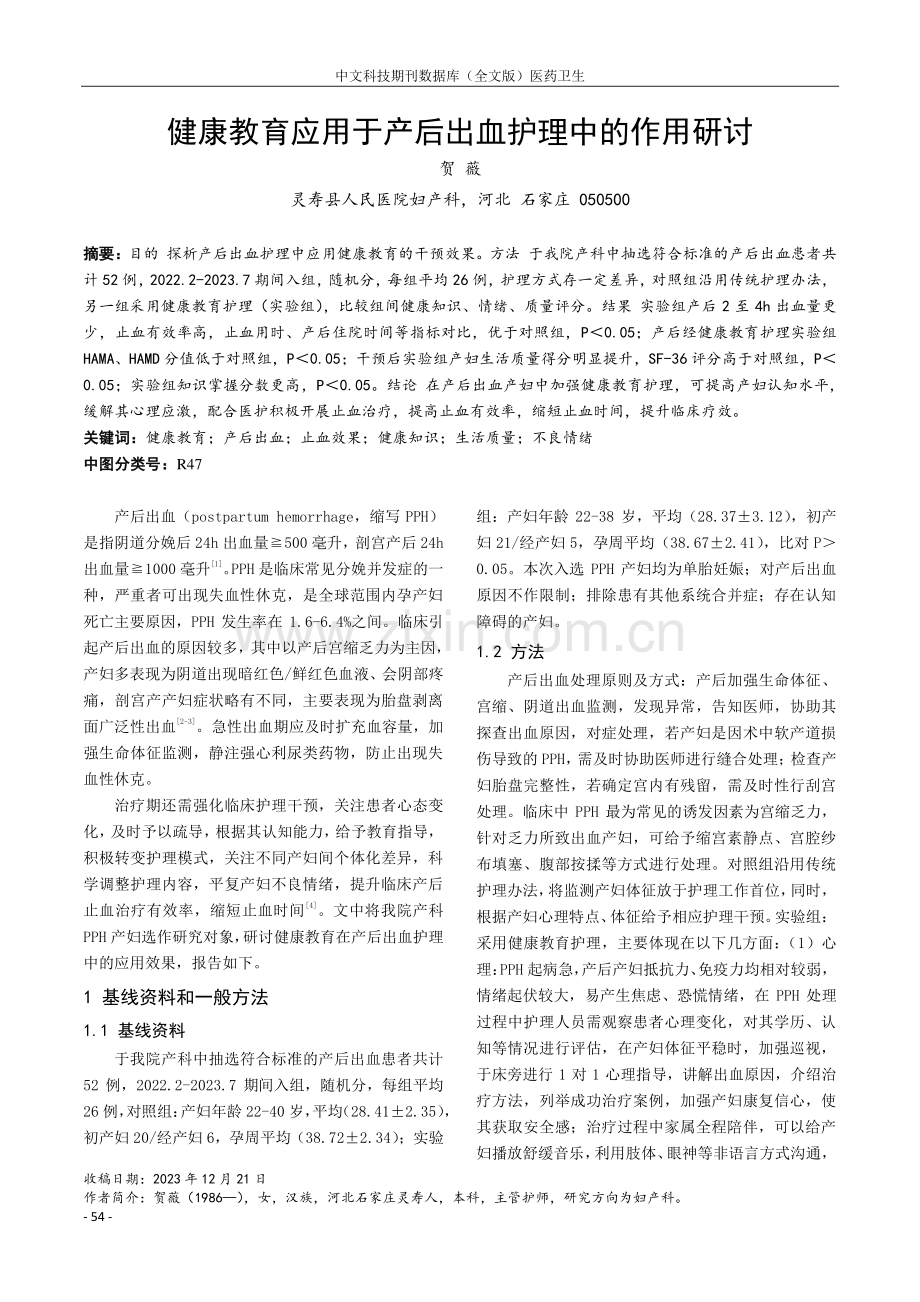 健康教育应用于产后出血护理中的作用研讨.pdf_第1页