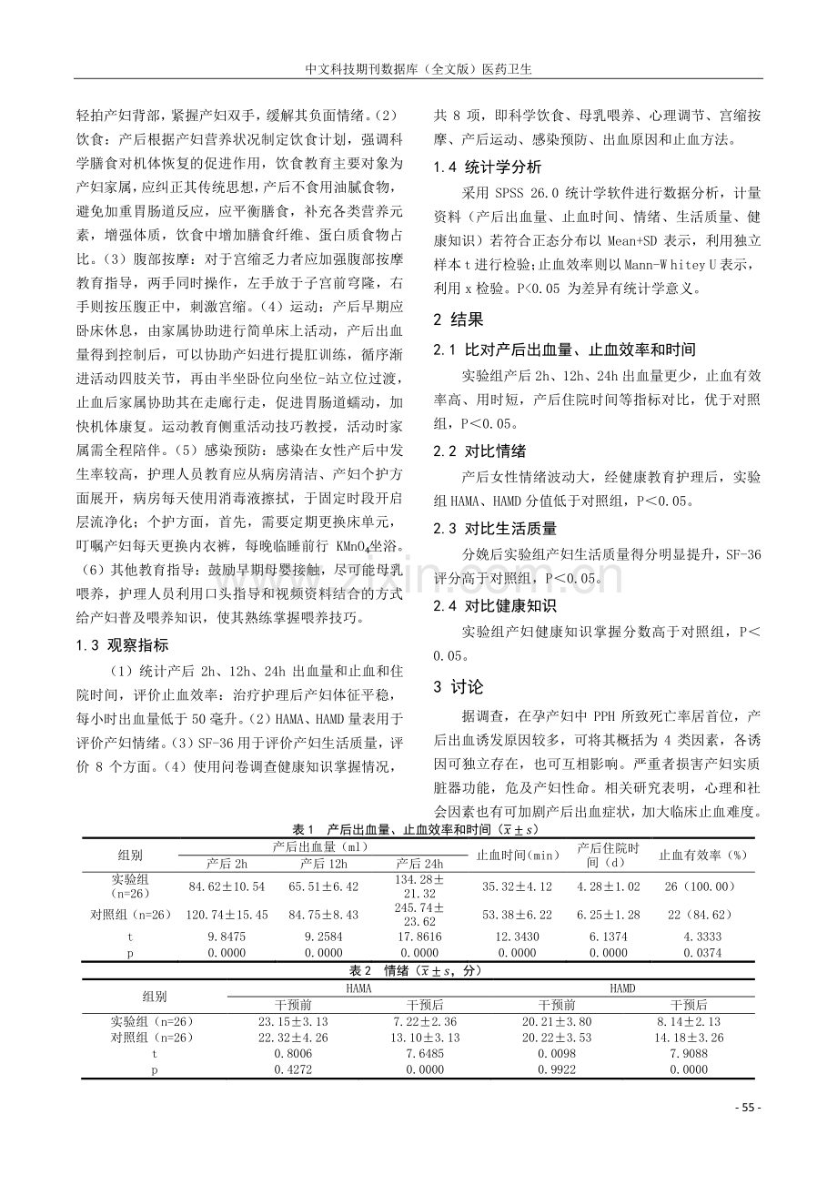 健康教育应用于产后出血护理中的作用研讨.pdf_第2页