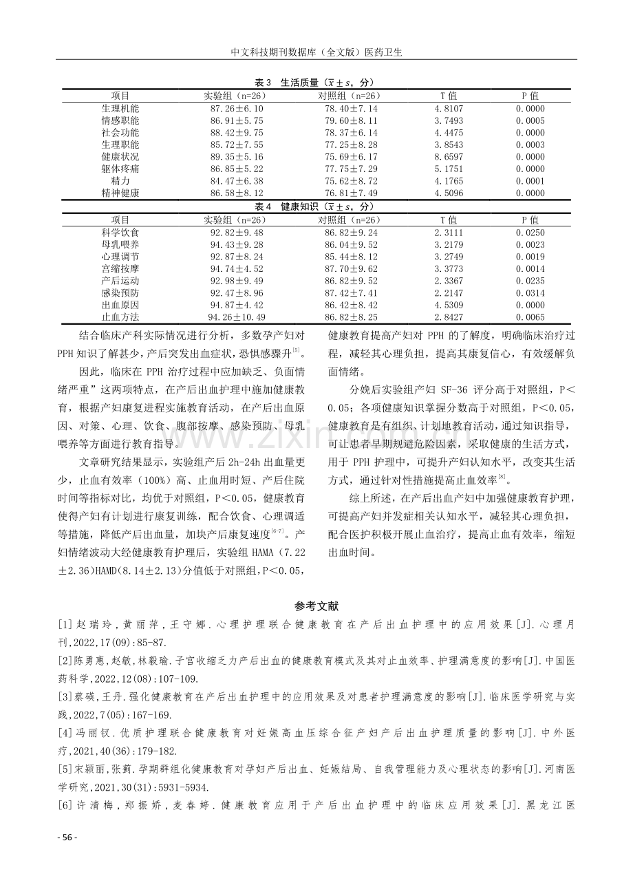 健康教育应用于产后出血护理中的作用研讨.pdf_第3页