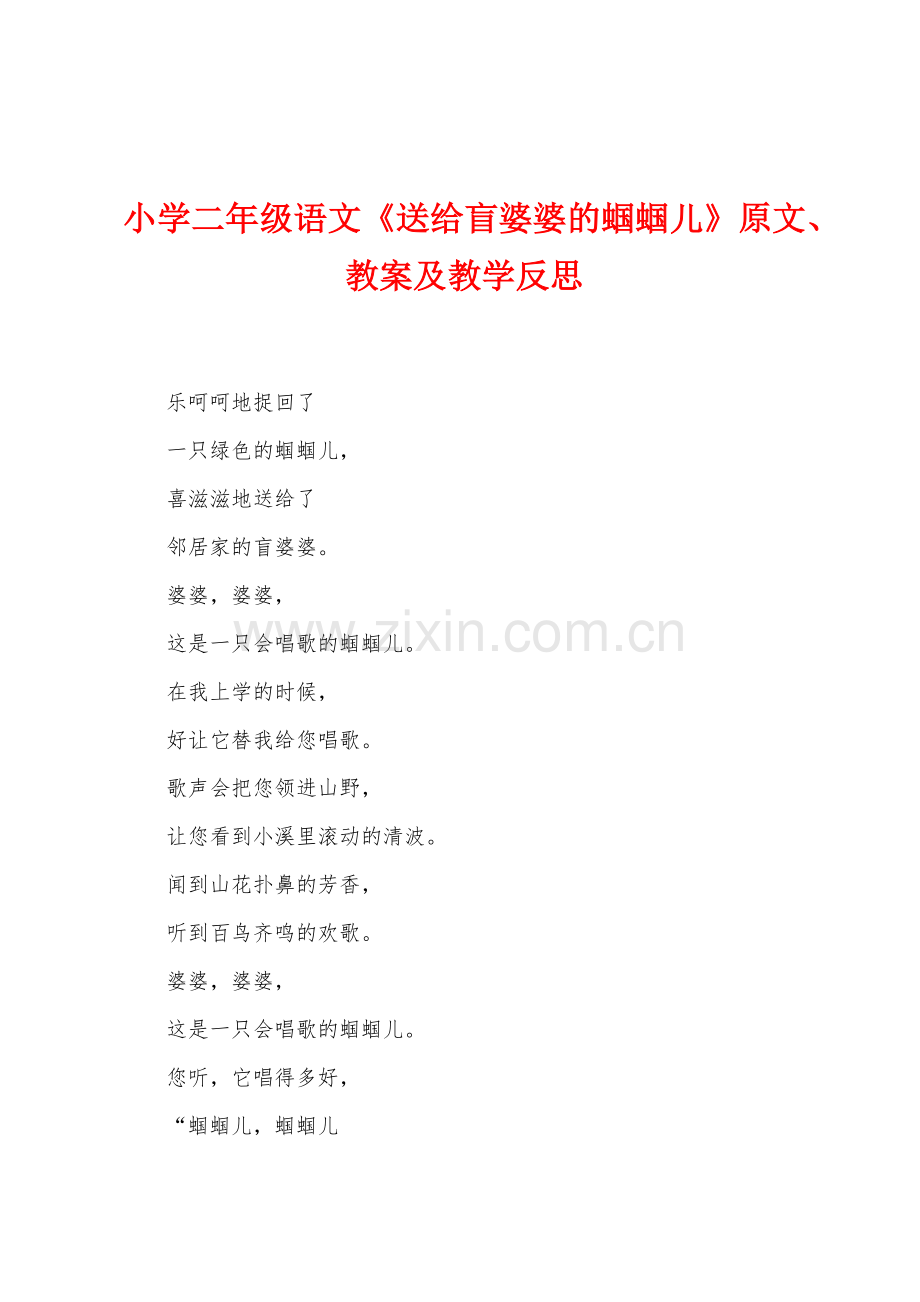 小学二年级语文送给盲婆婆的蝈蝈儿原文教案及教学反思.docx_第1页