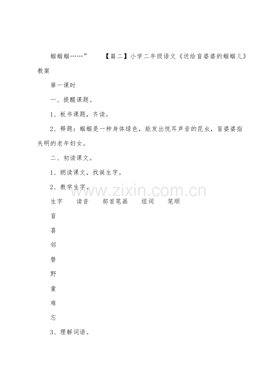 小学二年级语文送给盲婆婆的蝈蝈儿原文教案及教学反思.docx_第2页