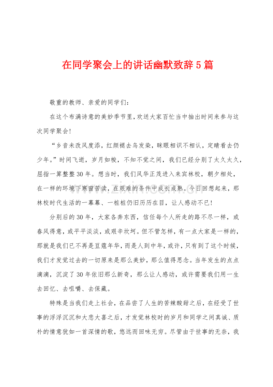 在同学聚会上的讲话幽默致辞5篇.docx_第1页