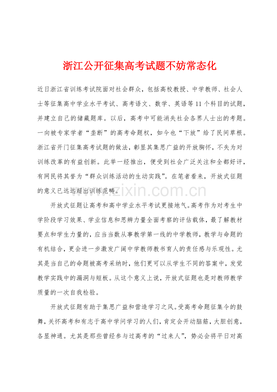 浙江公开征集高考试题不妨常态化.docx_第1页