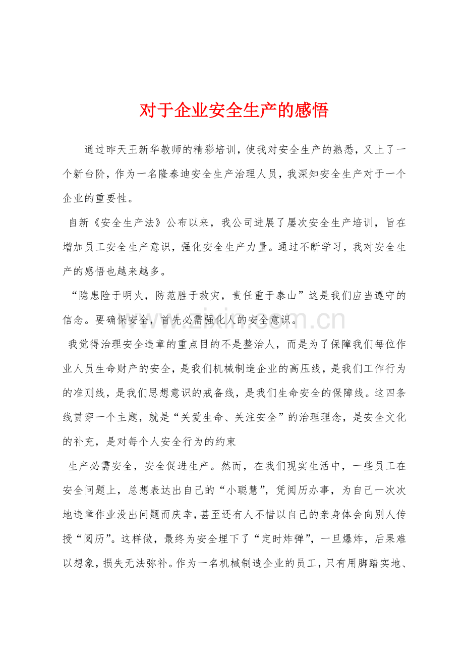 对于企业安全生产的感悟.docx_第1页