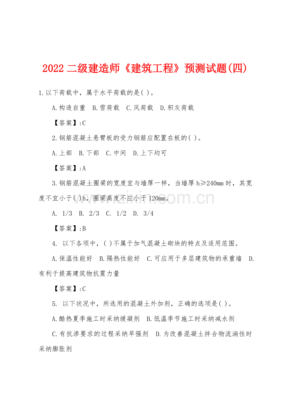 2022年二级建造师建筑工程预测试题四.docx_第1页