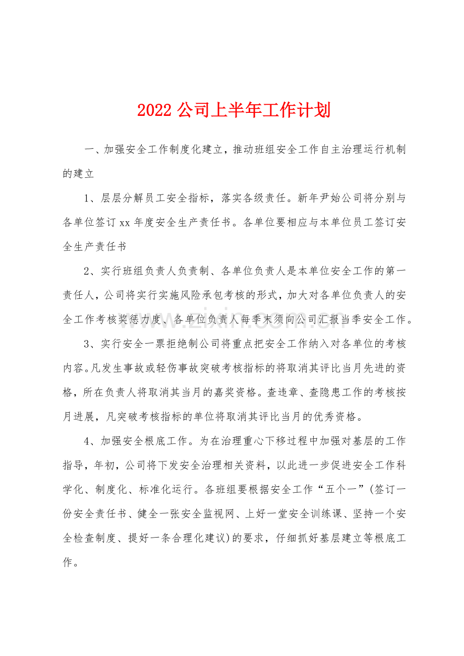 2022年公司上半年工作计划.docx_第1页