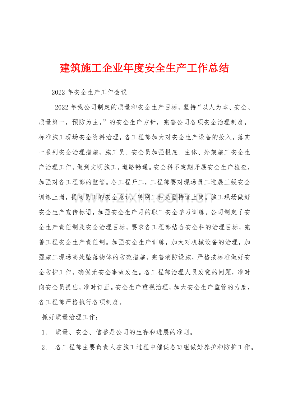 建筑施工企业年度安全生产工作总结.docx_第1页