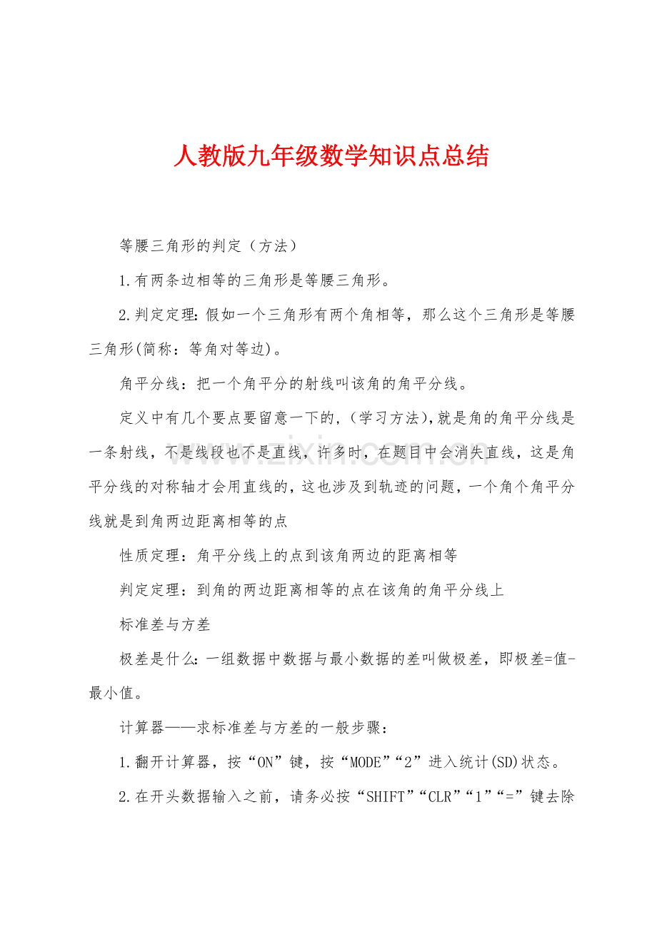 人教版九年级数学知识点总结.docx_第1页