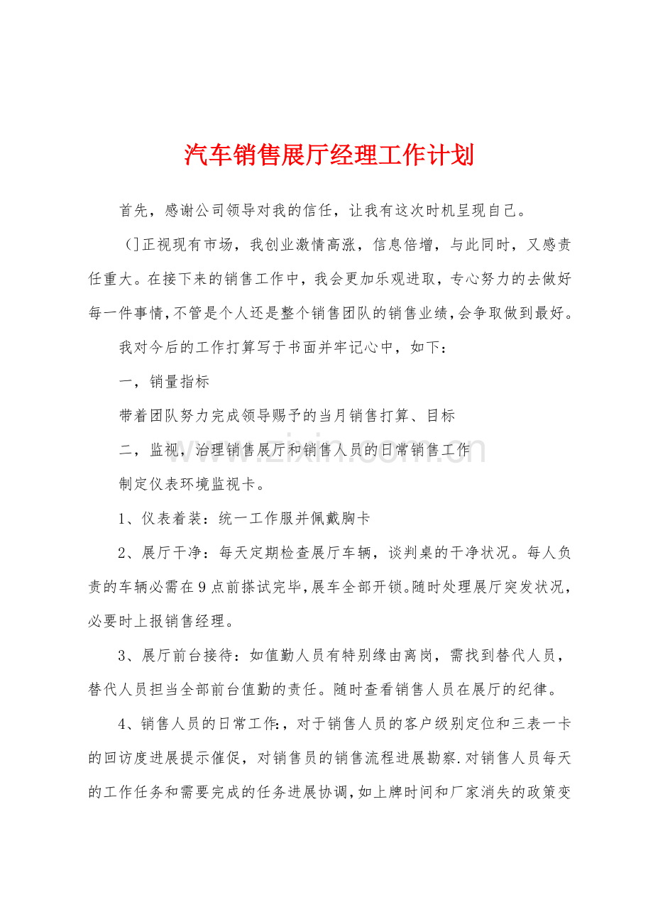 汽车销售展厅经理工作计划.docx_第1页