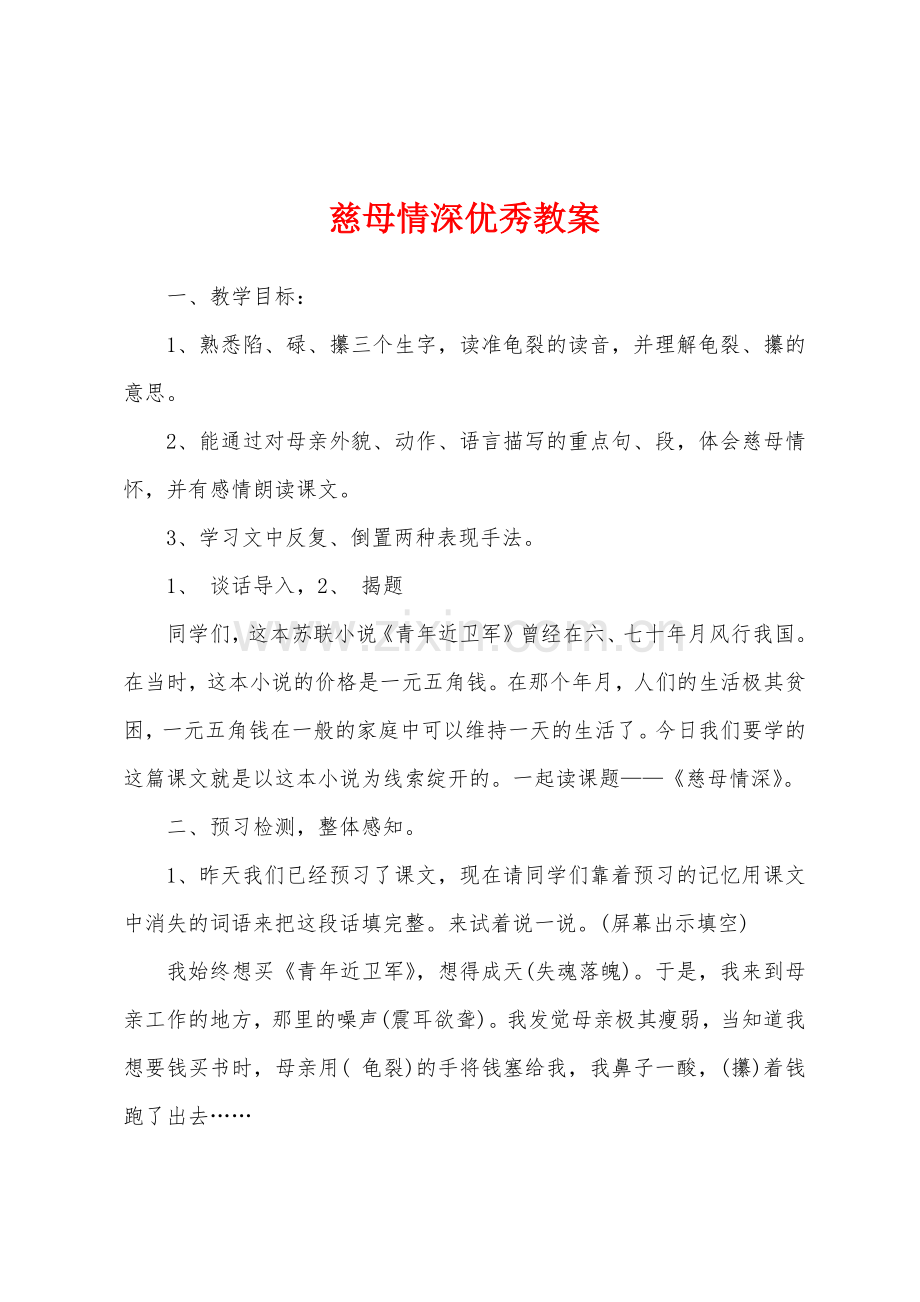 慈母情深优秀教案.docx_第1页