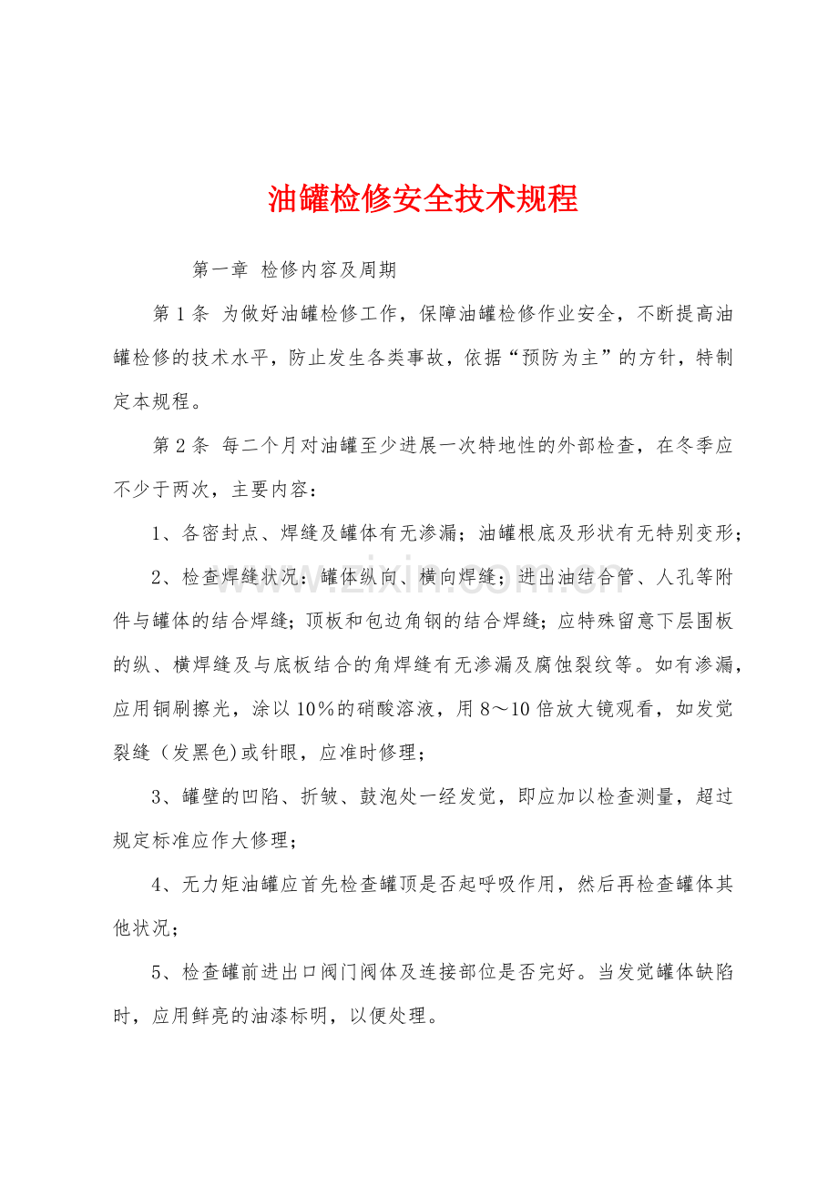 油罐检修安全技术规程.docx_第1页