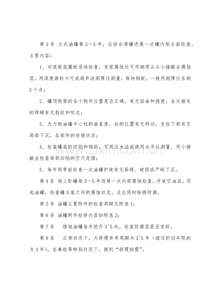 油罐检修安全技术规程.docx_第2页