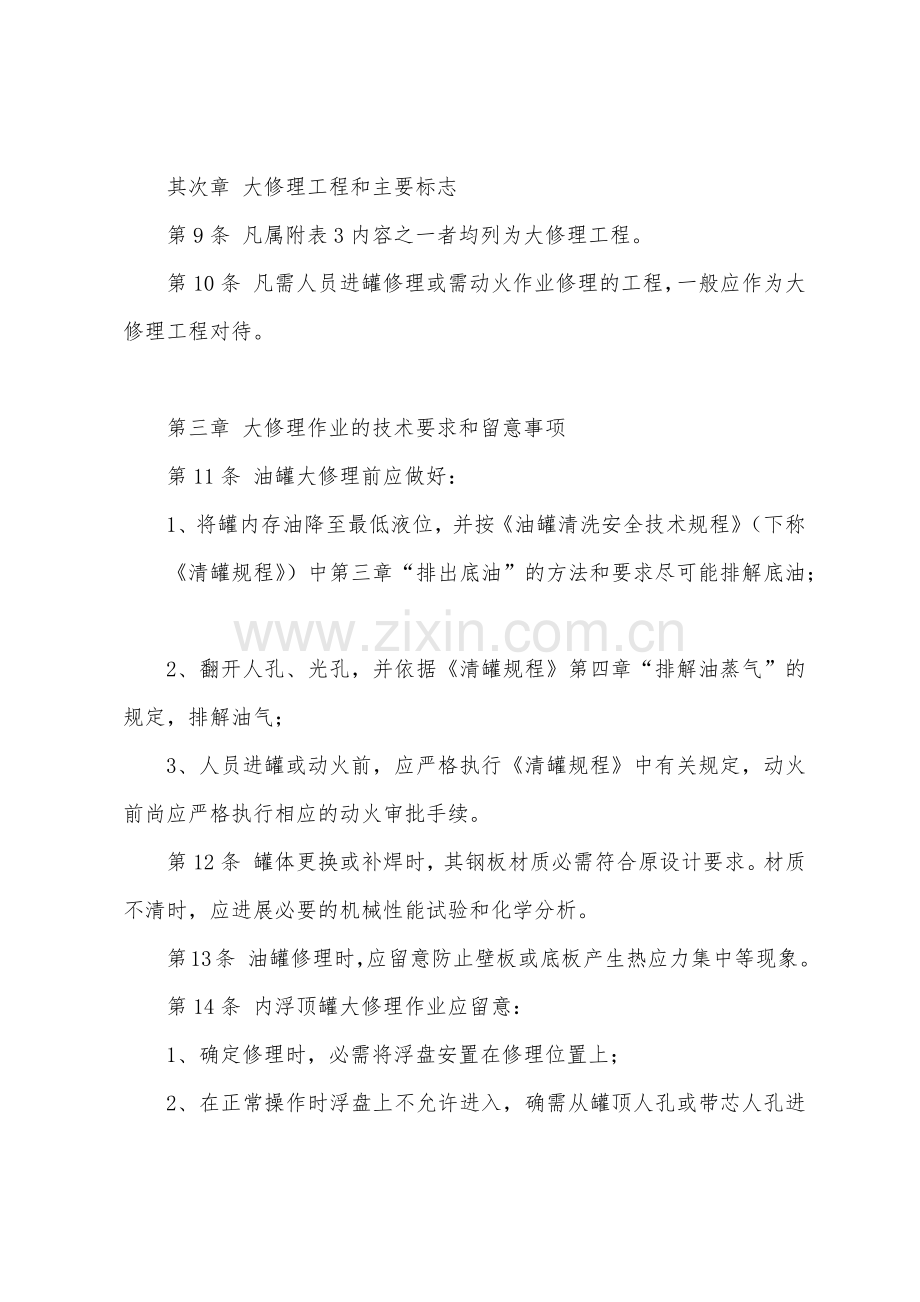 油罐检修安全技术规程.docx_第3页