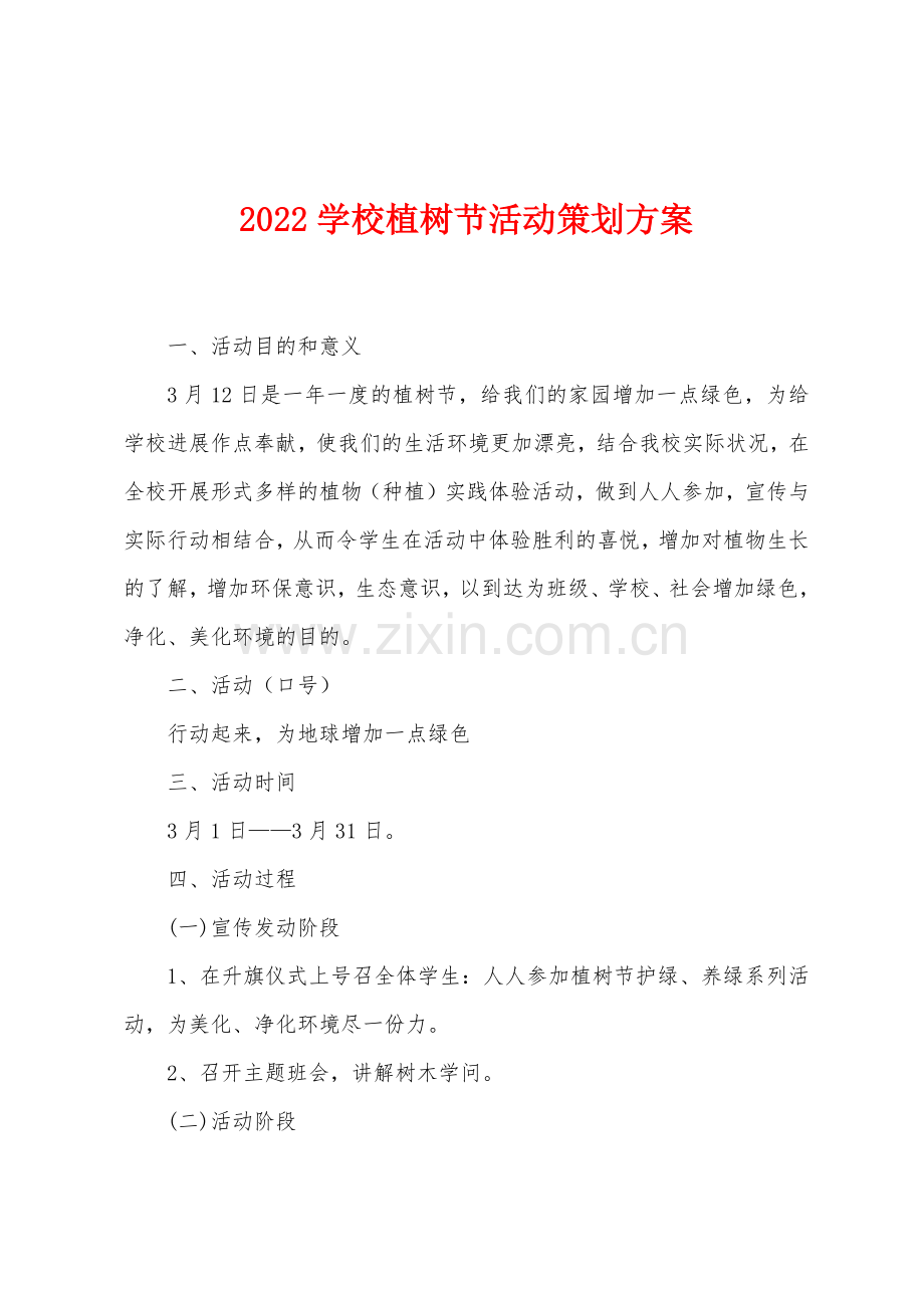 2022年学校植树节活动策划方案.docx_第1页