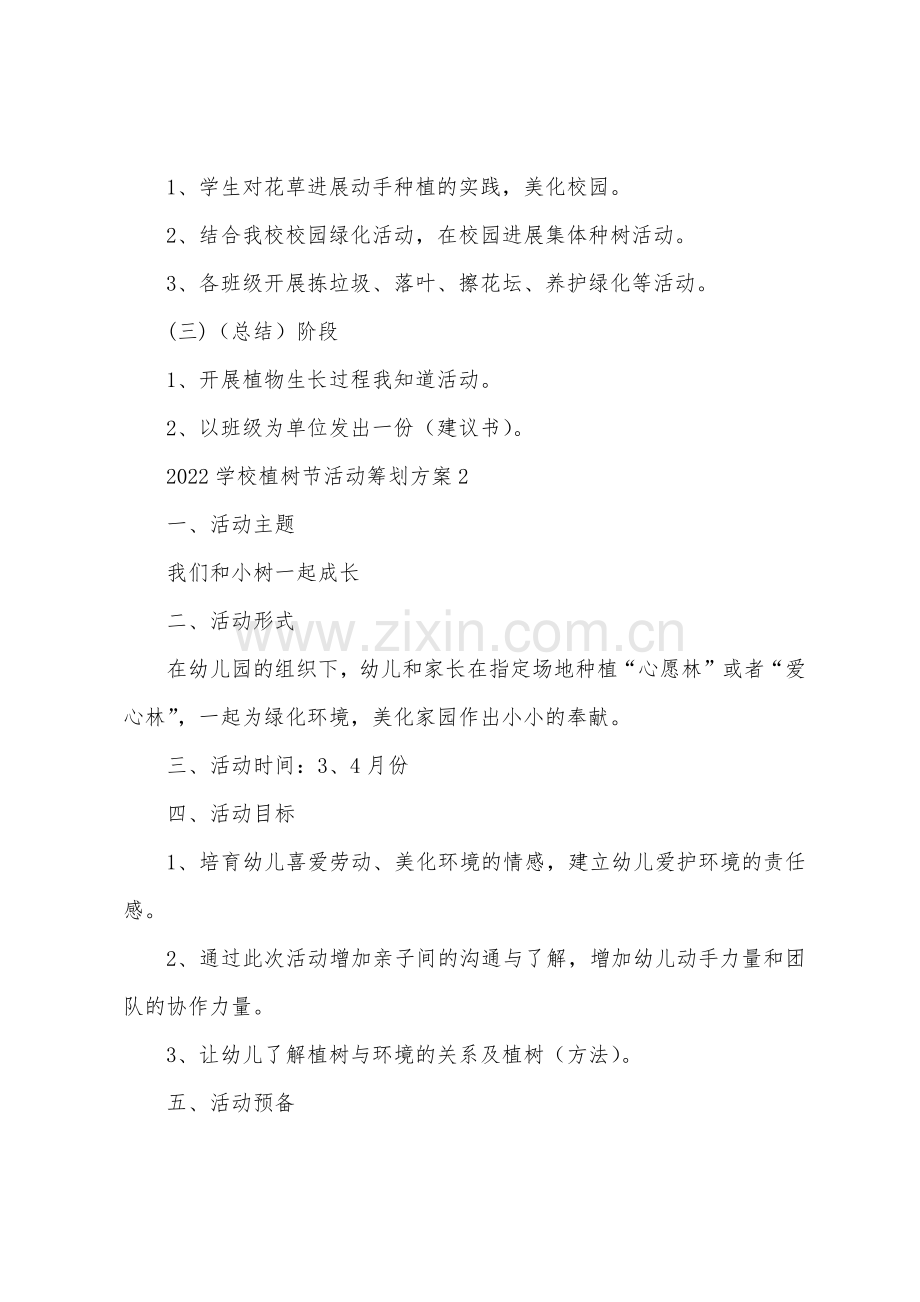 2022年学校植树节活动策划方案.docx_第2页