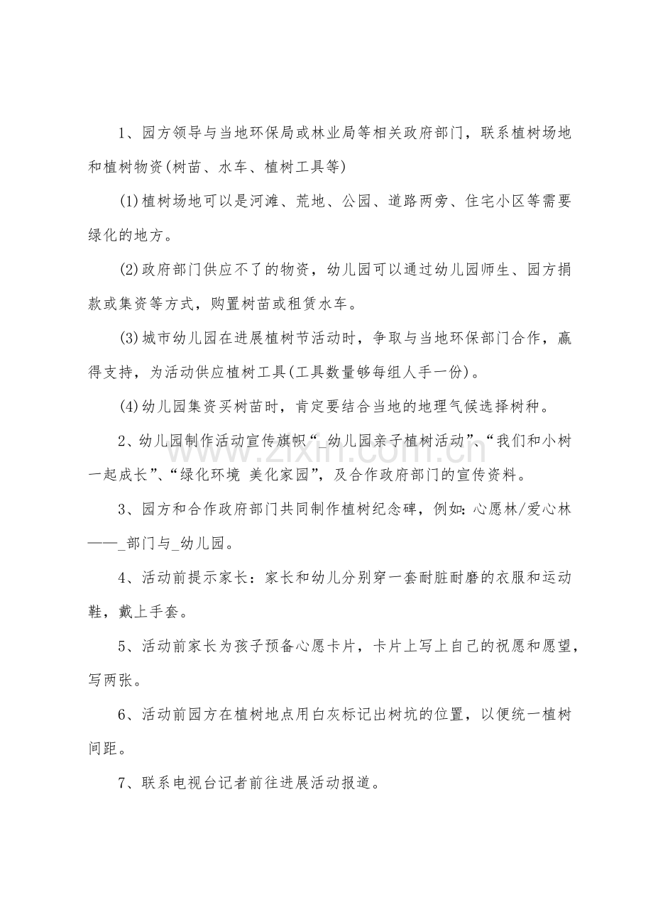 2022年学校植树节活动策划方案.docx_第3页