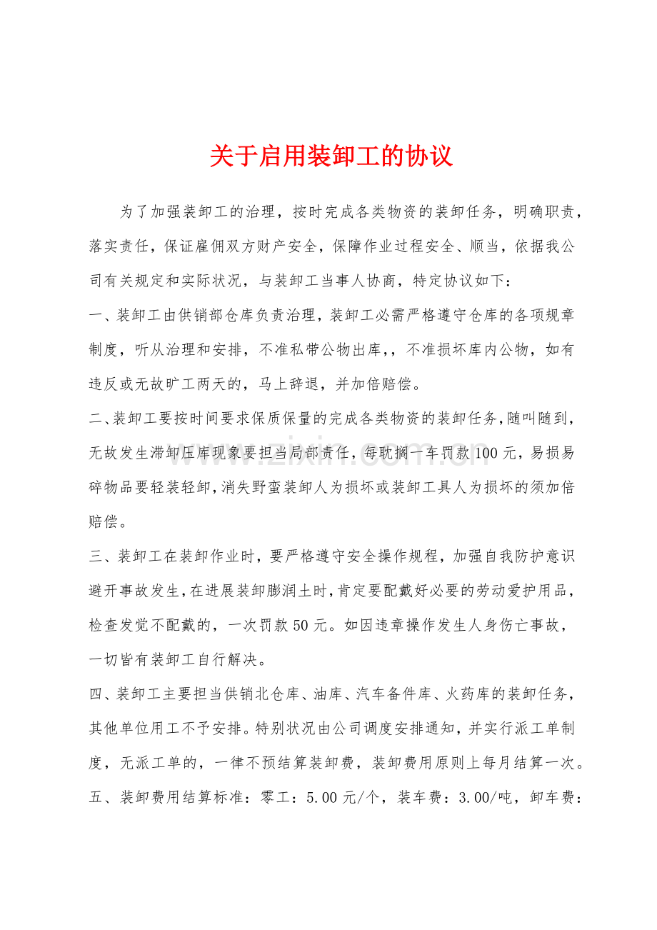 关于启用装卸工的协议.docx_第1页