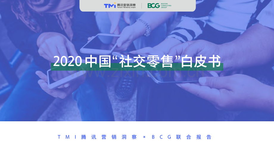 2020社交零售白皮书.pdf_第1页