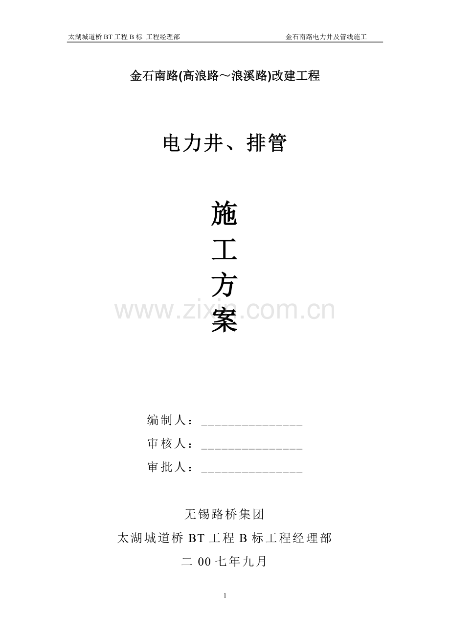 金石南路电力管线施工方案.doc_第1页