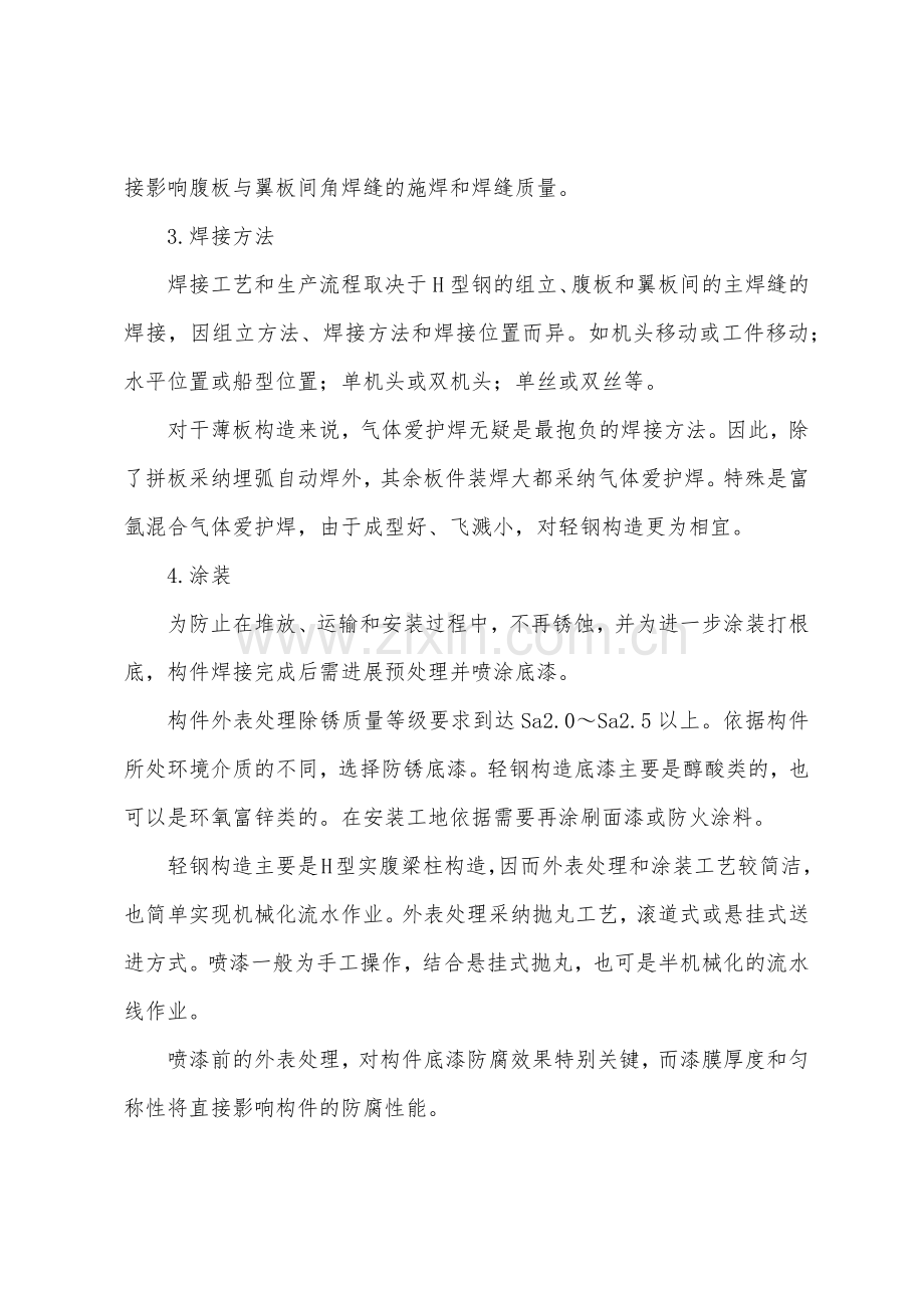 结构工程师基础知识辅导轻型钢结构的工艺特点.docx_第2页