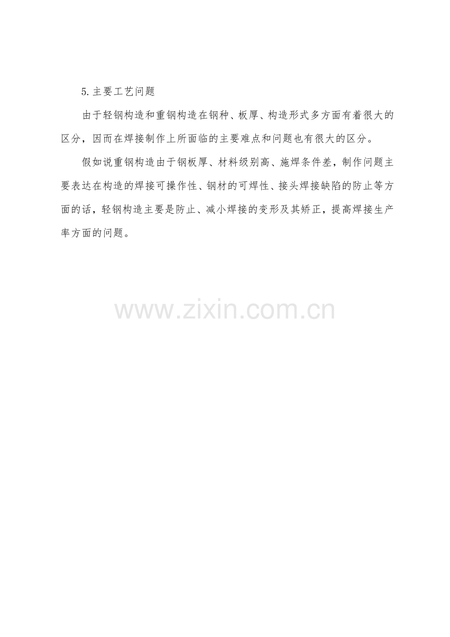 结构工程师基础知识辅导轻型钢结构的工艺特点.docx_第3页