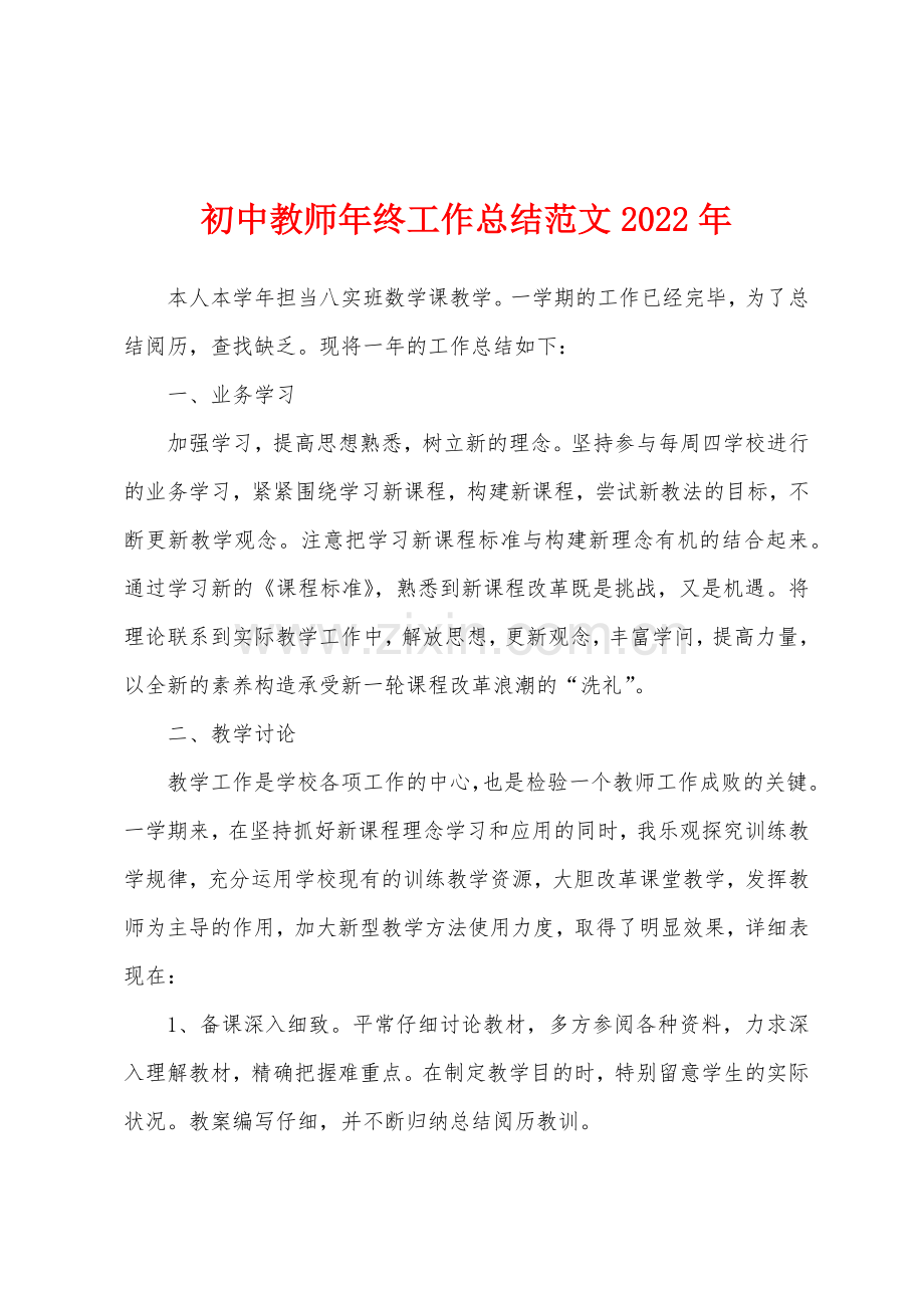 初中教师年终工作总结2022年.docx_第1页