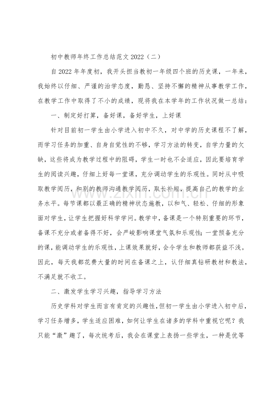 初中教师年终工作总结2022年.docx_第3页