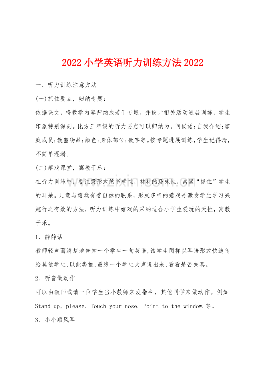 2022年小学英语听力训练方法2022年.docx_第1页