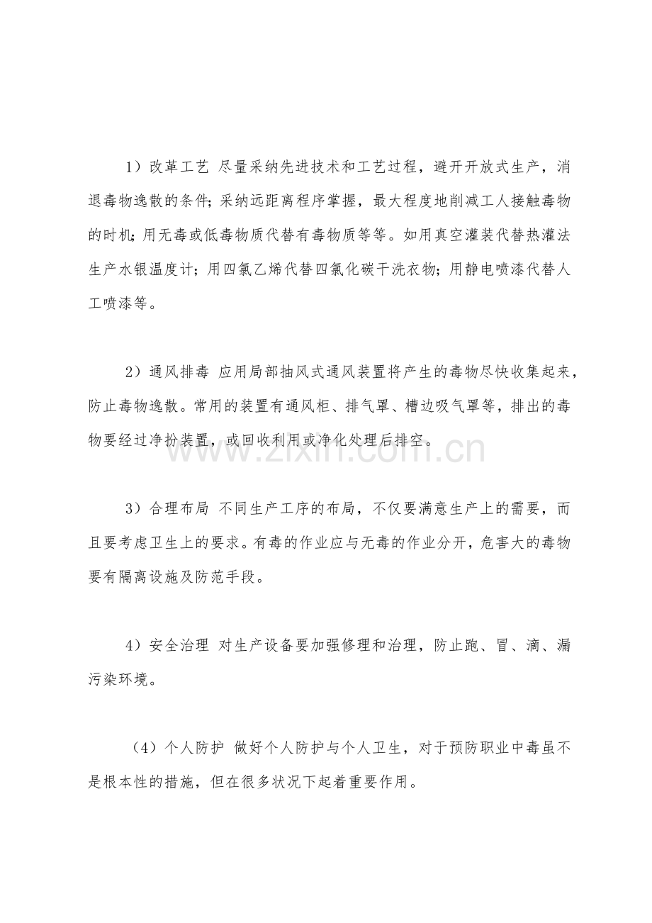 预防职业中毒的措施有哪些.docx_第2页