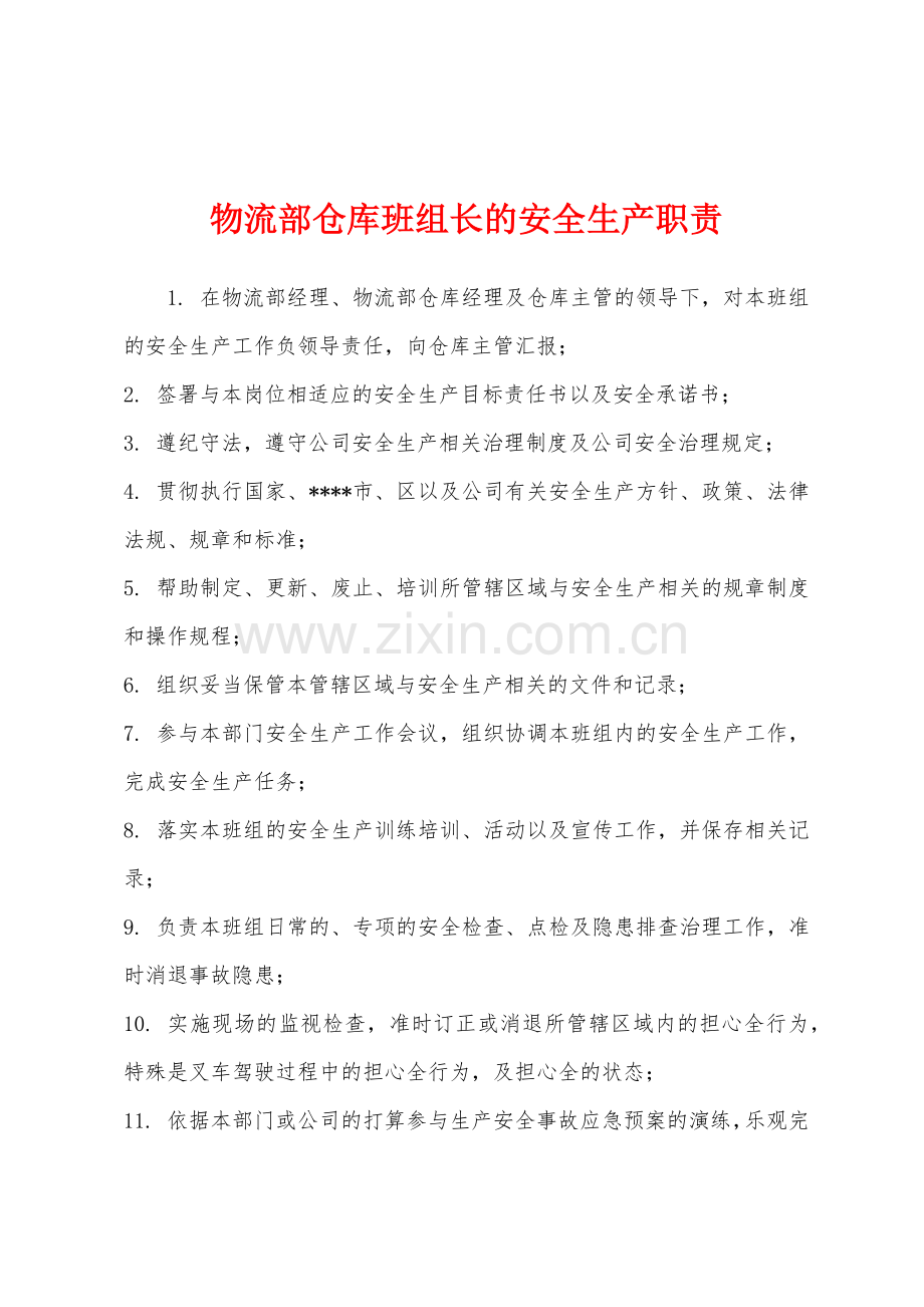 物流部仓库班组长的安全生产职责.docx_第1页