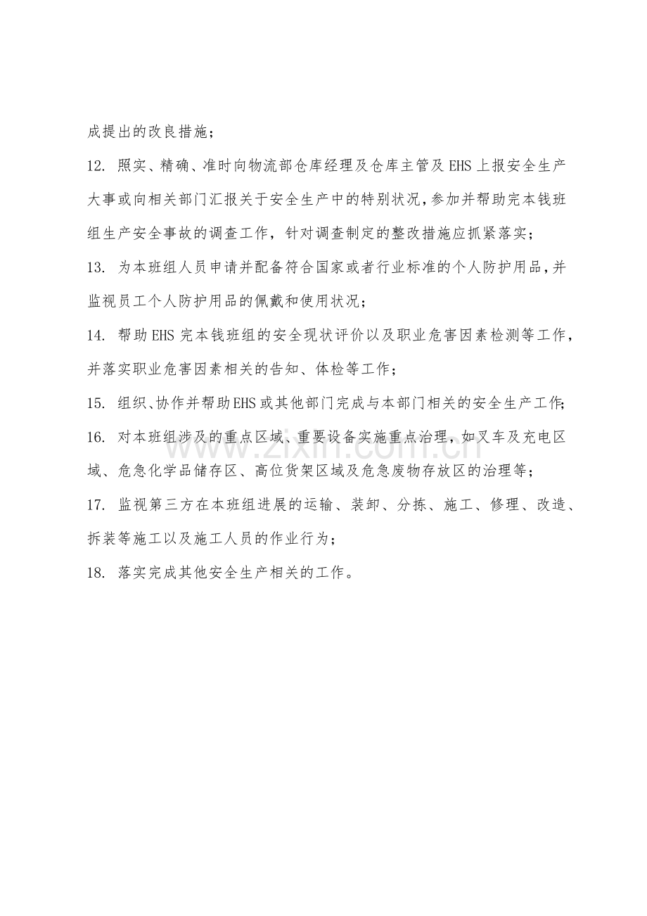 物流部仓库班组长的安全生产职责.docx_第2页