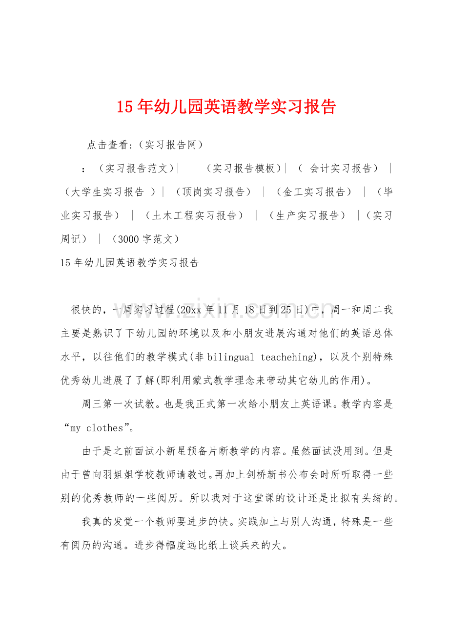 2022年幼儿园英语教学实习报告.docx_第1页