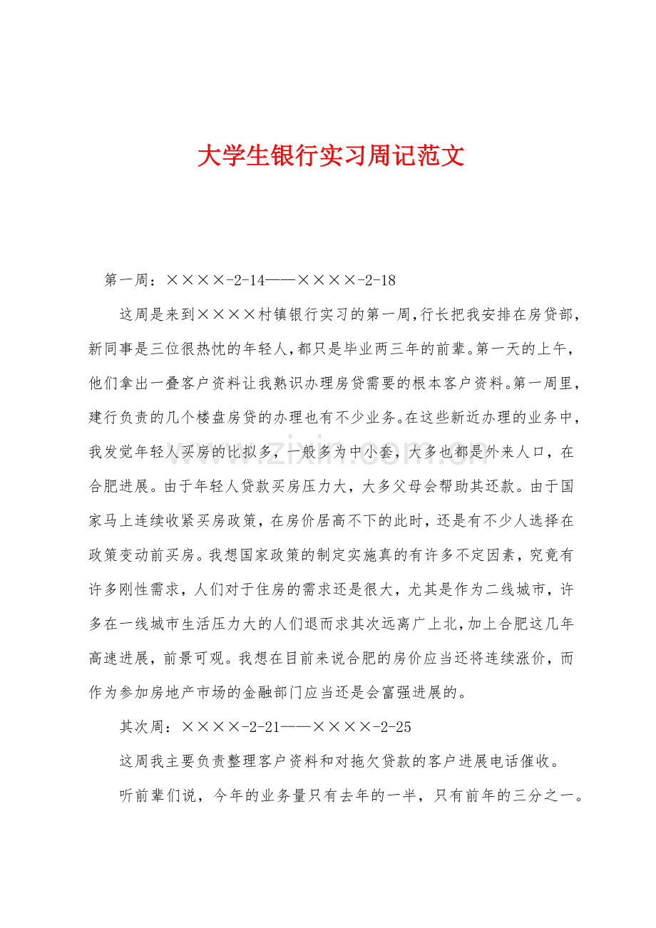 大学生银行实习周记.docx_第1页