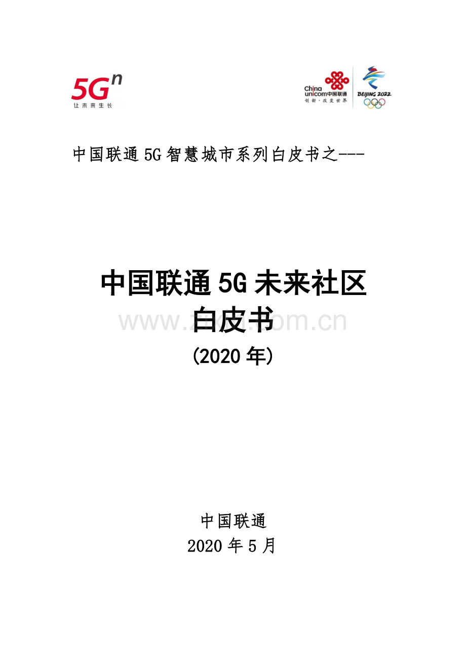 2020中国联通5G未来社区白皮书.pdf_第1页