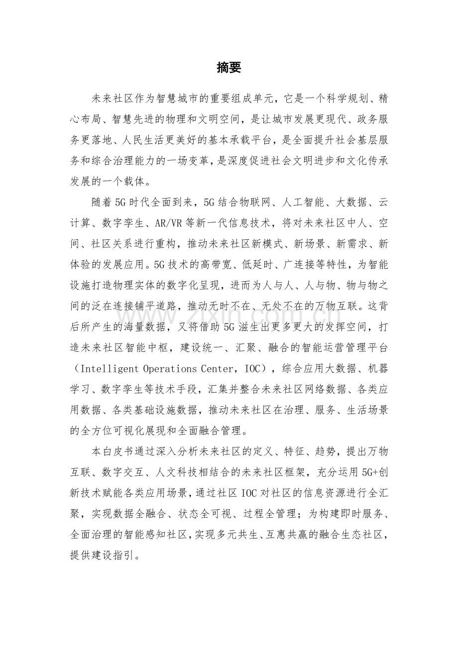 2020中国联通5G未来社区白皮书.pdf_第3页