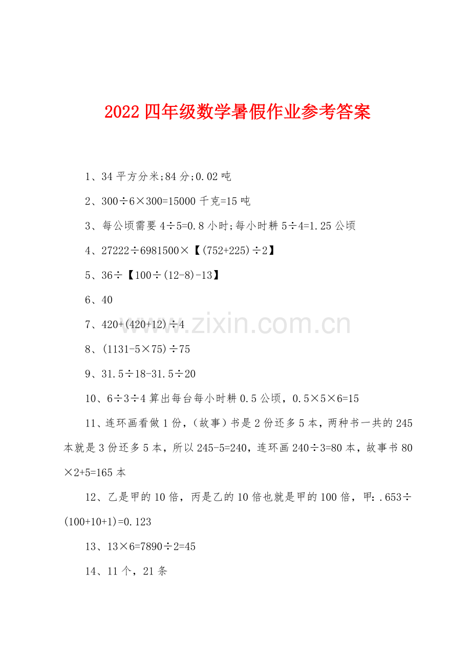 2022年四年级数学暑假作业参考答案.docx_第1页